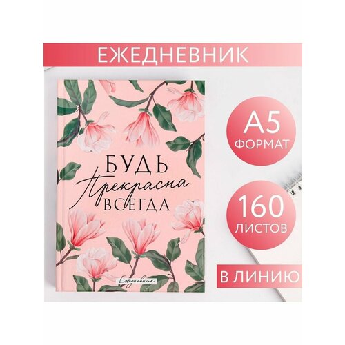 Ежедневник Будь прекрасна всегда А5 160 листов 545₽