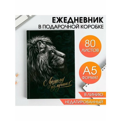 Ежедневник в подарочной коробке Лучшему из лучших 80 лис 484₽