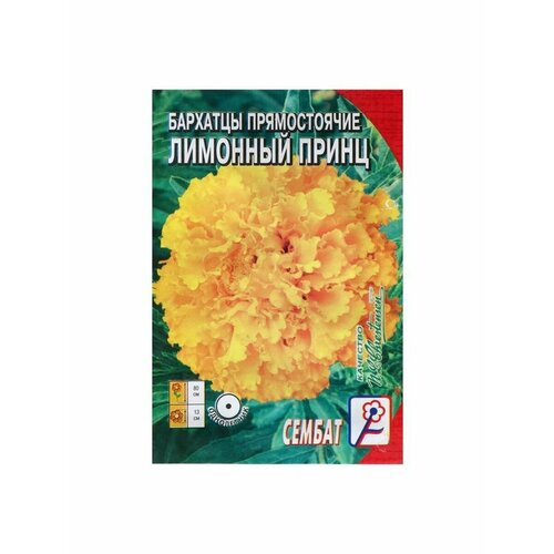Семена цветов Бархатцы прямостоячие Лимонный принц, 0,2 г семена цветов бархатцы лимонный принц 0 2 г 3 шт