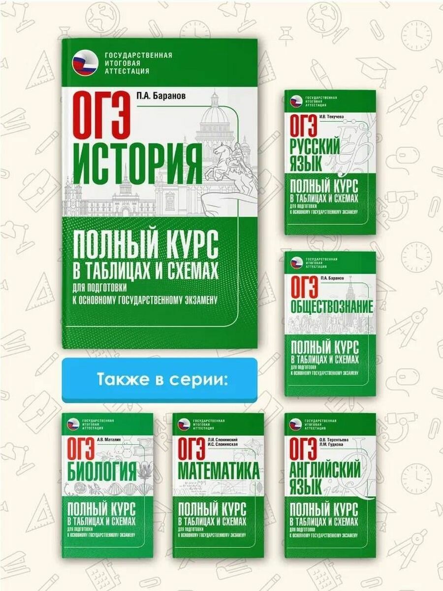 ОГЭ. История. Полный курс в таблицах и схемах для подготовки к ОГЭ - фото №9