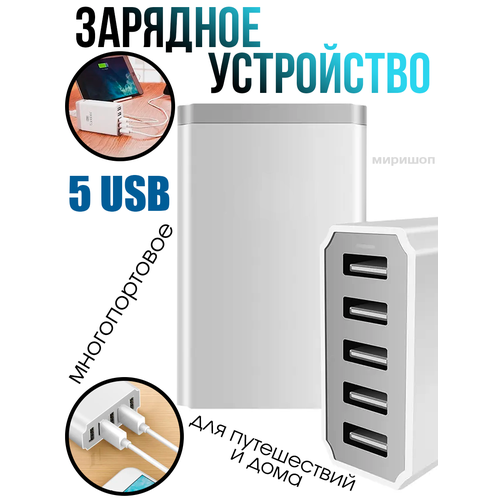 Многопортовое зарядное устройство на 5 USB для путешествий и дома Earldom Power Port getjz adapter universal travel 3 4a fast charging black