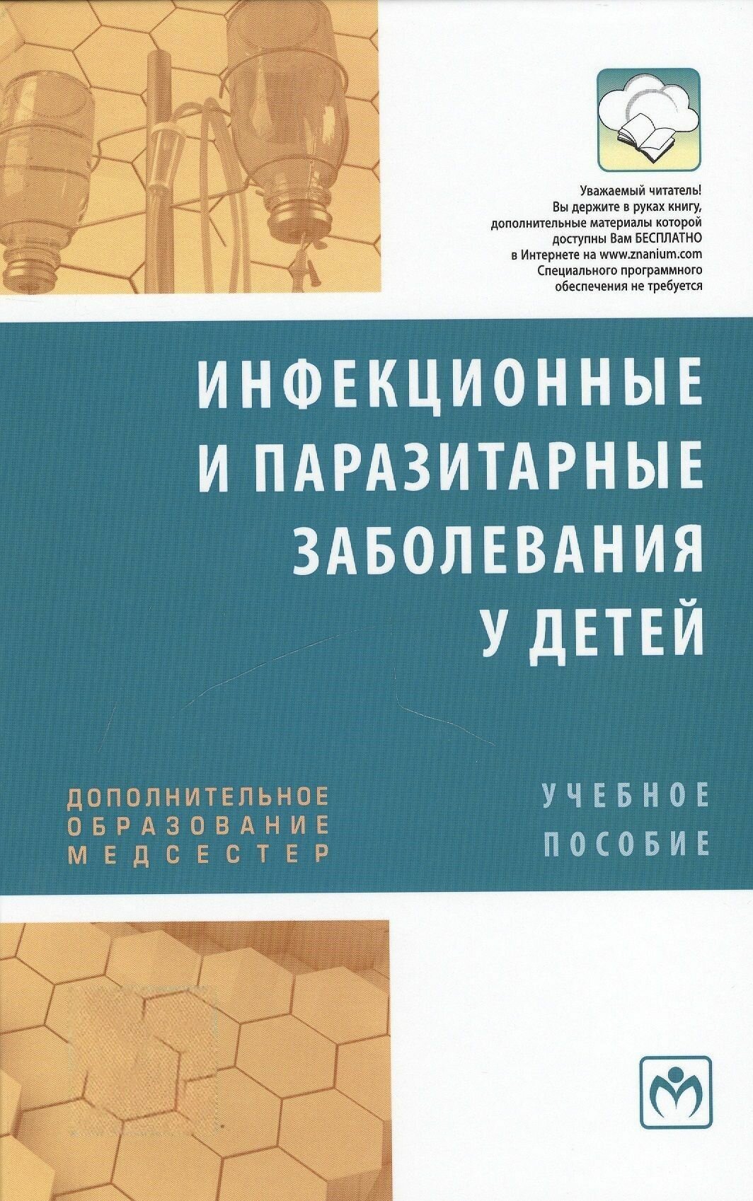 Инфекционные и паразитарные заболевания у детей. Учебное пособие Инфекционные и паразитарные заболевания у детей. Учебное пособие - фото №4