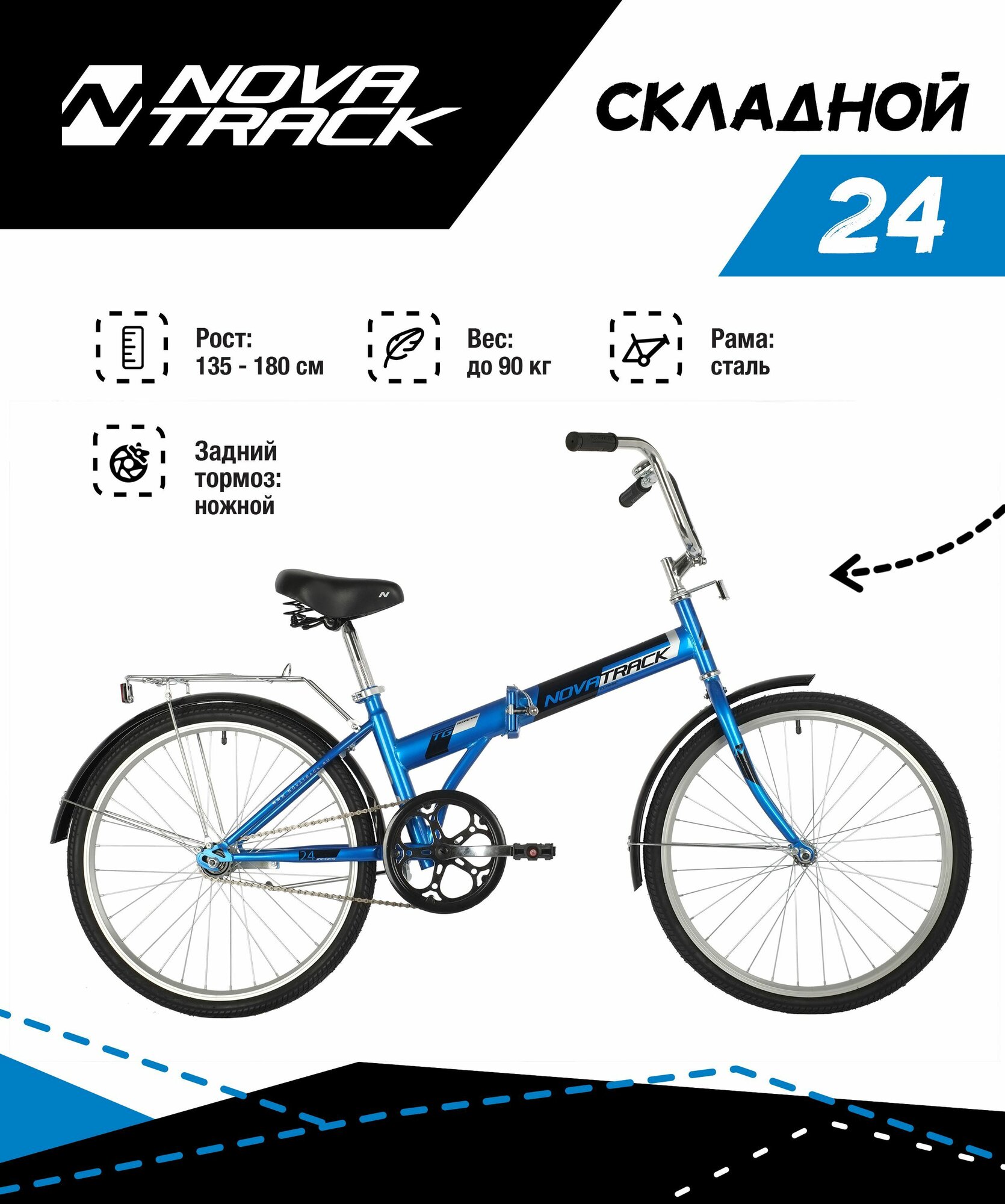 Велосипед NOVATRACK 24" TG-24 classic 1.1 складной, синий, тормоз ножной, багажник, крылья