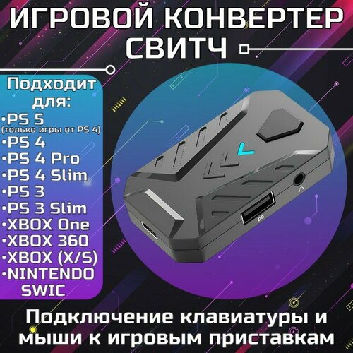 Игровой Конвертер свитч для подключения клавиатуры и мыши к приставке PS4, PS3, PS5, Xbox 360, XBOX ONE (S/X), XBOX SERIES S X Nintendo-SWITCH выход наушников 3.5 Jack гидравлический контроллер джойстика 1gj1135b для трактора mtz1 гидравлический контрольный клапан контроллер джойстика