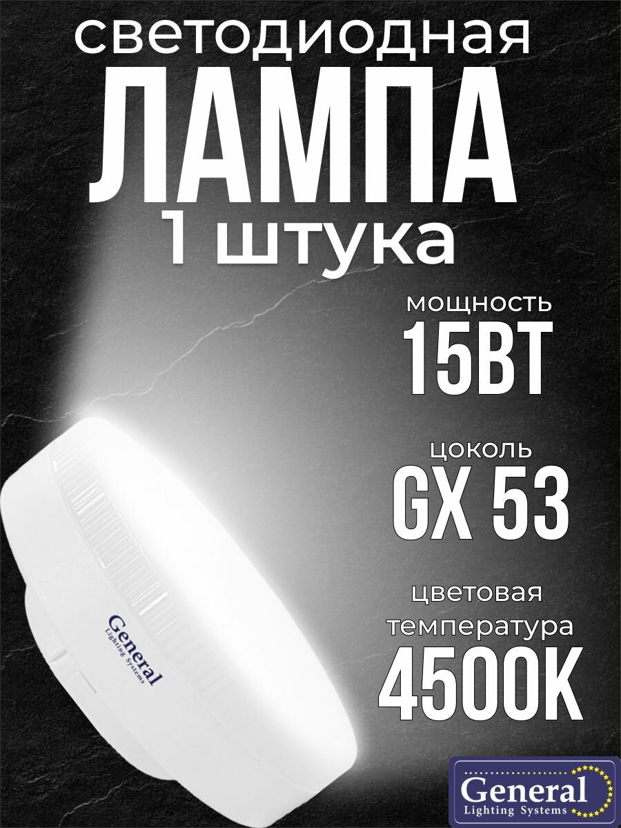 1 шт. Светодиодная лампочка General Шайба 15Вт GX53 4500K 170-260В