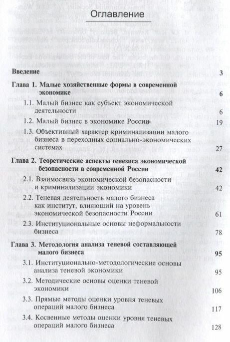Организационно-экономические проблемы декриминализации малого бизнеса России. Монография - фото №2