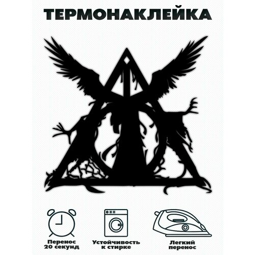 Термонаклейка на одежду Хогвартс, Гарри Поттер принт Дары Смерти кулон дары смерти гарри поттер золотой цвет