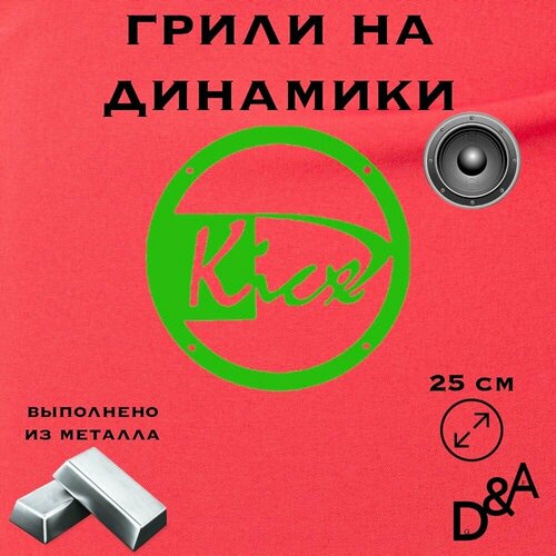 Грили на динамики Kicx 25 см 1599₽