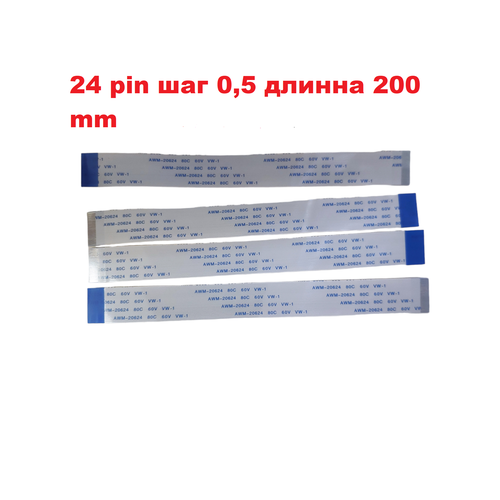 Шлейф FFC 24-pin Шаг 05mm Длина 20cm Обратный A-B AWM 20624 80C 60V VW-1 320₽
