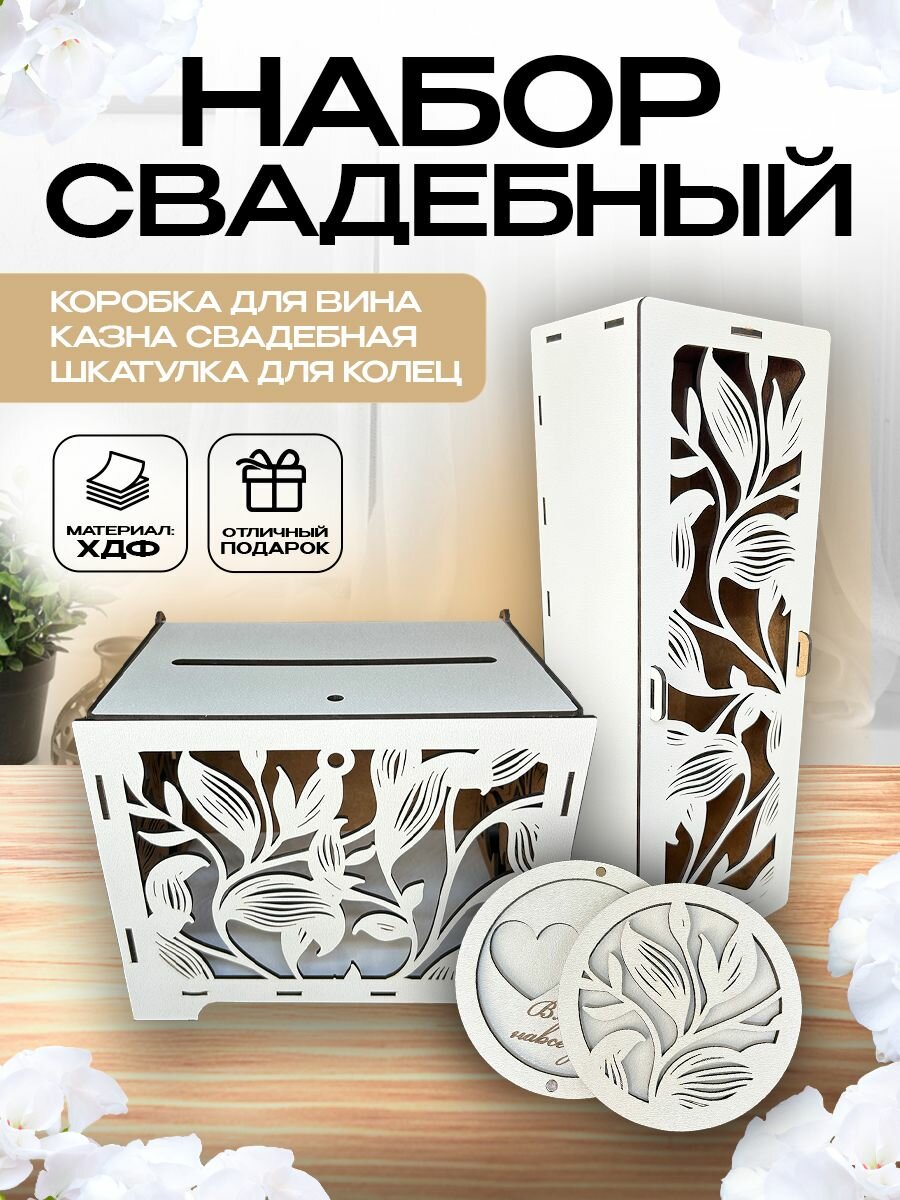 Набор свадебный: казна свадебная, шкатулка для колец