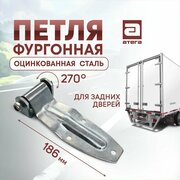 Петля задней двери 186 мм оцинкованная сталь