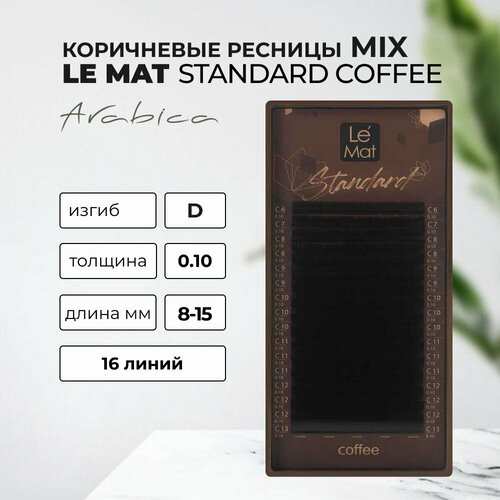 Ресницы коричневые Arabica Le Maitre "Standard Coffee" 16 линий D 0.10 MIX 8-15 mm
