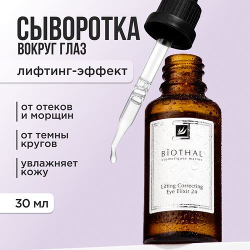 BIOTHAL, Сыворотка Эликсир для кожи вокруг глаз, 30 мл