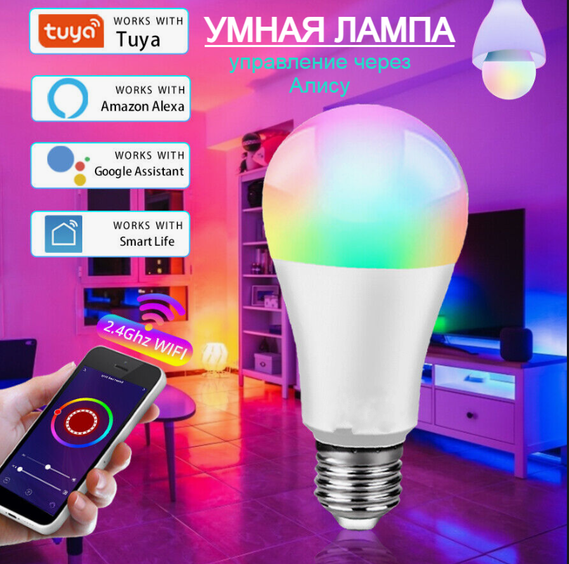 Умная лампочка MI-CN RGB с Wi-Fi, Яндекс Алисой, Google Home, Марусей, 9W E27
