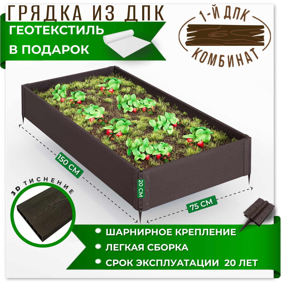 Грядка садовая из ДПК 1-й ДПК комбинат средняя 150*50*20 см