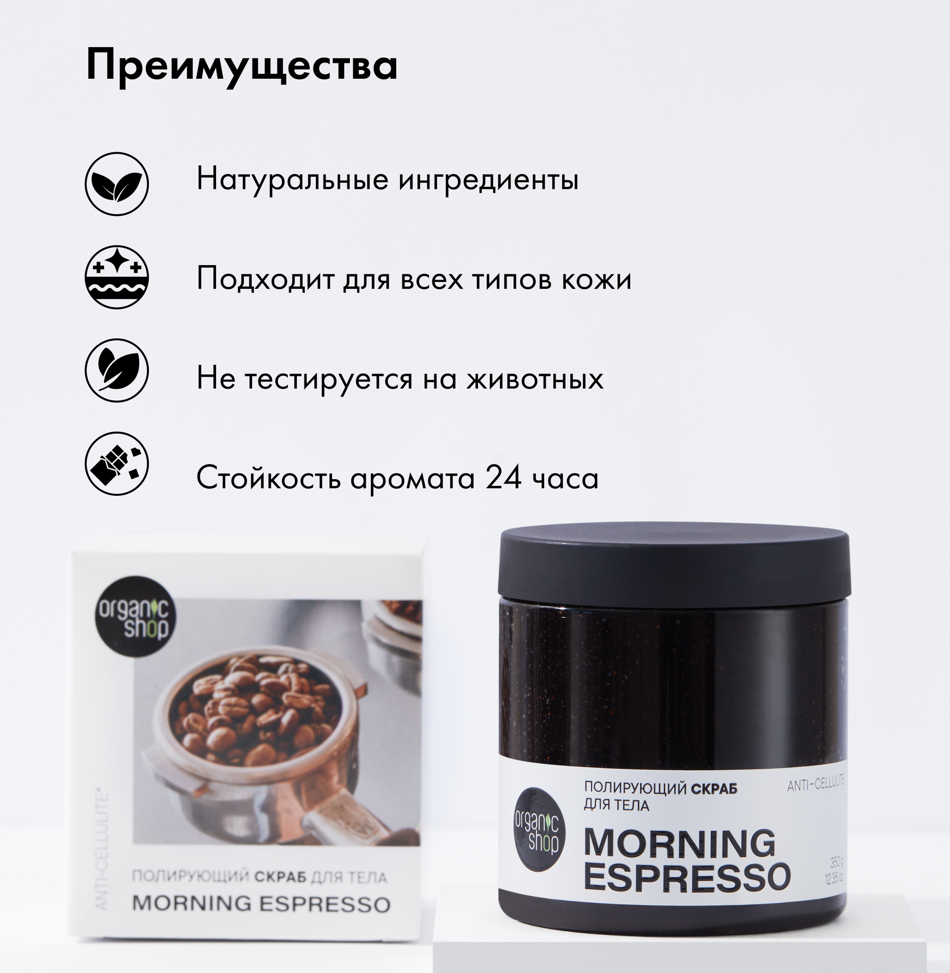 Полирующий скраб "Morning Espresso" от Organic Shop, 350 гр/250мл