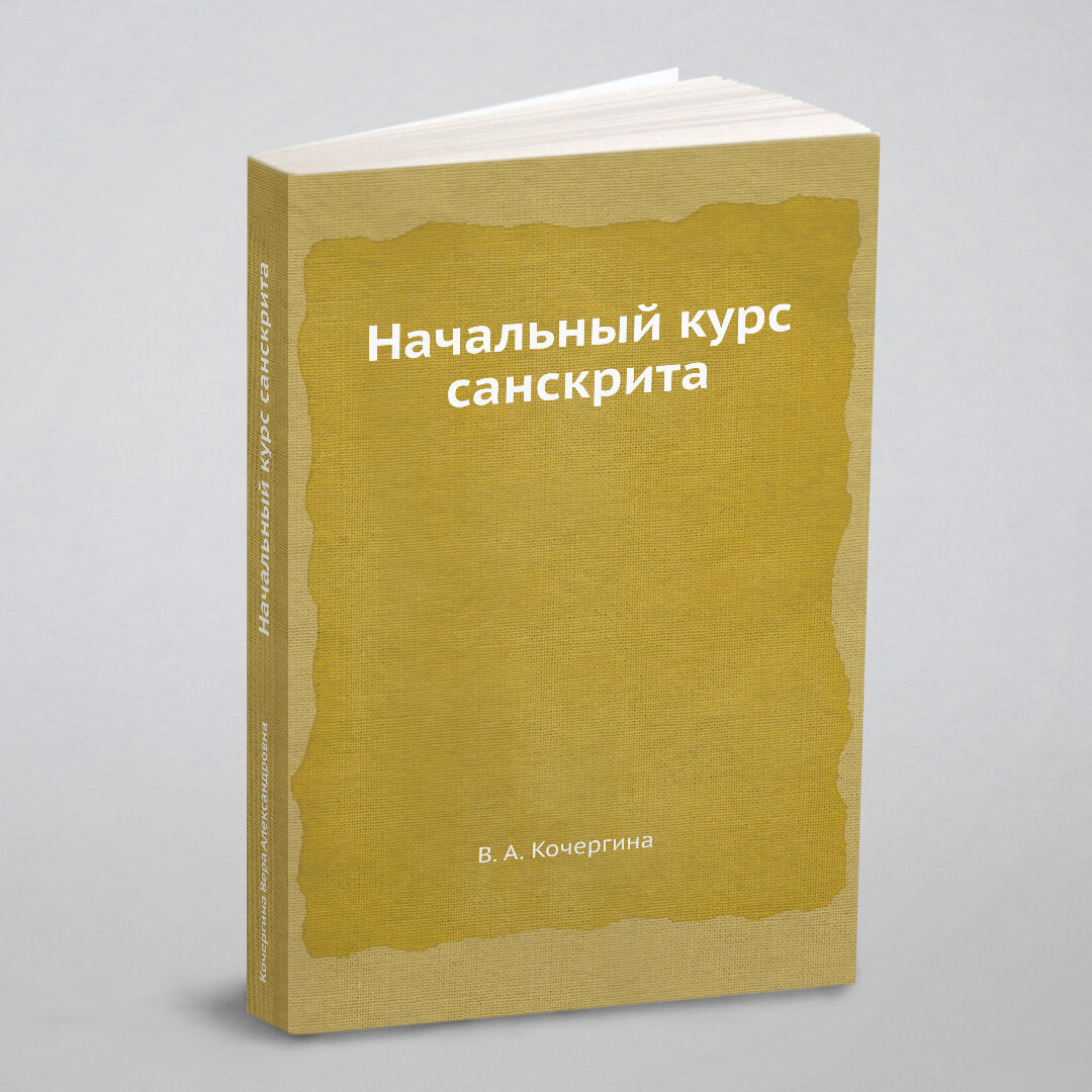 Начальный курс санскрита (Кочергина Вера Александровна) - фото №1