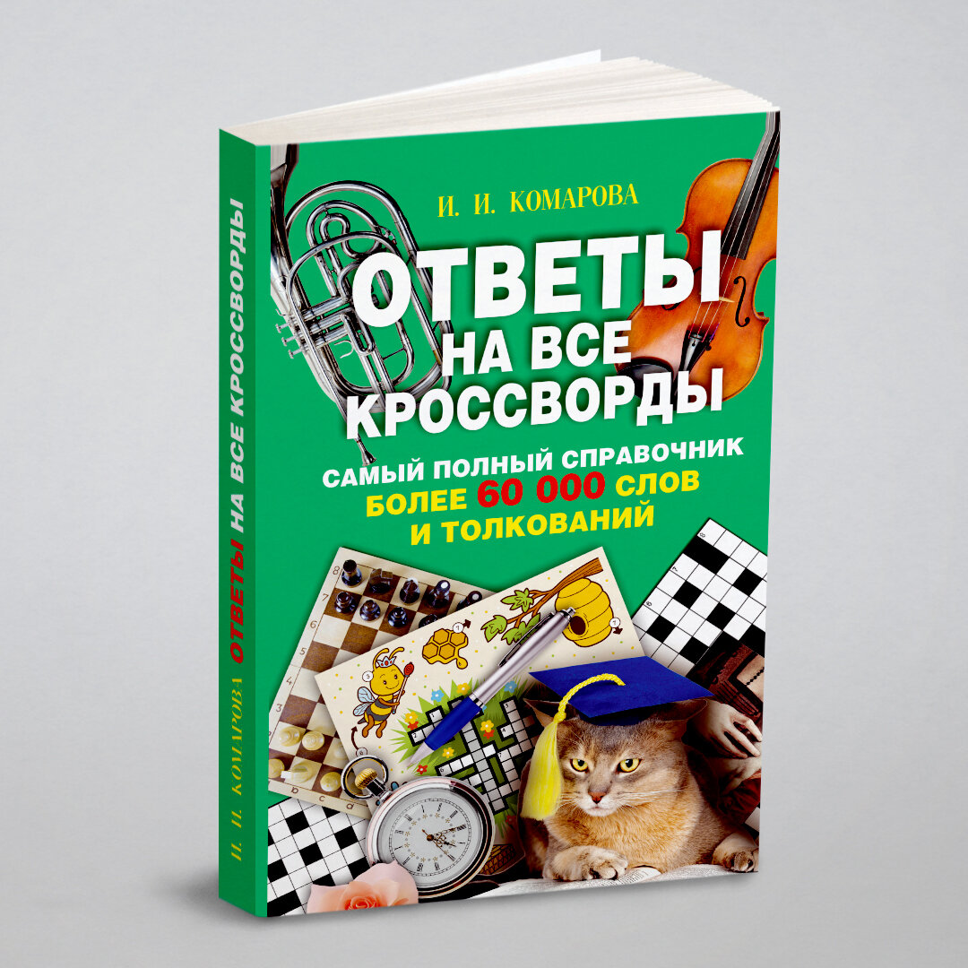 Ответы на все кроссворды. Самый полный справочник, более 60 000 слов и толкований