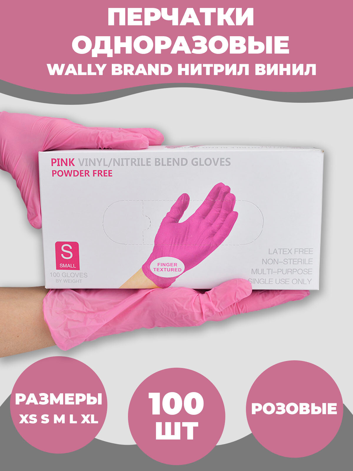 Перчатки нитриловые одноразовые Wally Plastic (розовый, размер S, 100 штук)