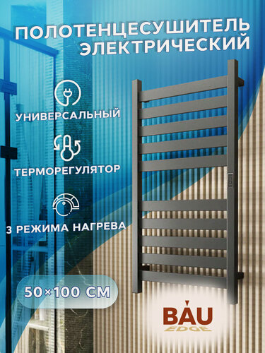 Изображение товара Полотенцесушитель дизайнерский электрический, профильный BAU Elite Gun Grey 50х100, 10 планок, темно-серый металлик