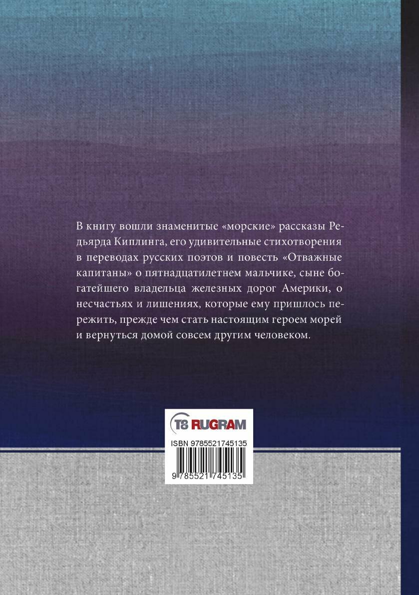Отважные капитаны. Избранное (Киплинг Редьярд Джозеф) - фото №2