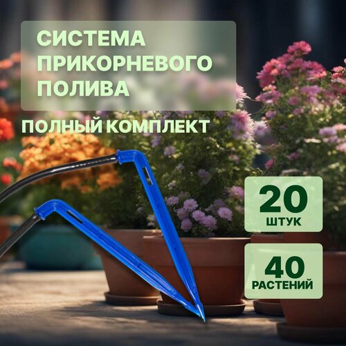 Система капельного прикорневого полива 40 растений 1590₽