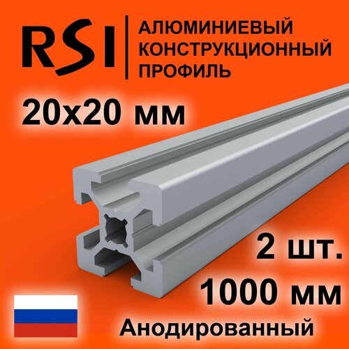 Конструкционный профиль 20х20 паз 6 мм, анодированный, 1000 мм - 2 шт, направляющая