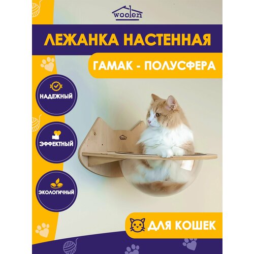 Настенный гамак для кошек