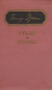 Иосиф Уткин. Стихи и поэмы