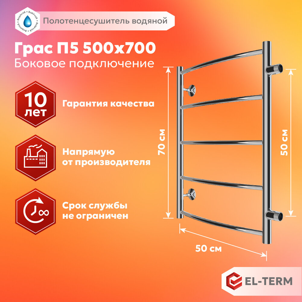 Полотенцесушитель водяной EL-TERM (эл-терм) Грас П5 500х700 боковое подключение 500 мм нержавеющая сталь гарантия 10 лет