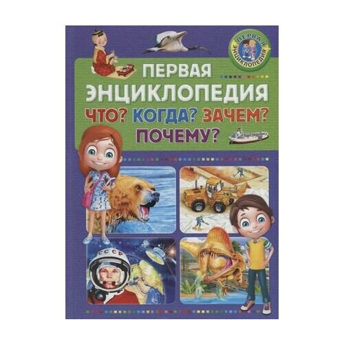 Первая энциклопедия. Что? Когда? Зачем? Почему? детская энциклопедия что зачем почему