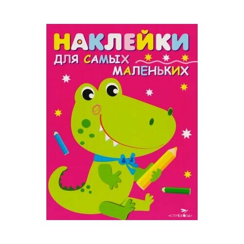 Наклейки для самых маленьких. Выпуск 13. Крокодильчик наклейки для самых маленьких