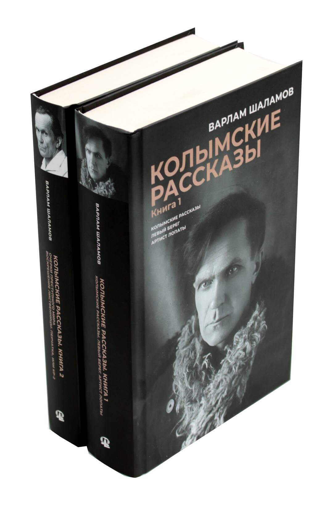 Колымские рассказы. В 2 кн (Варлам Тихонович Шаламов) - фото №1