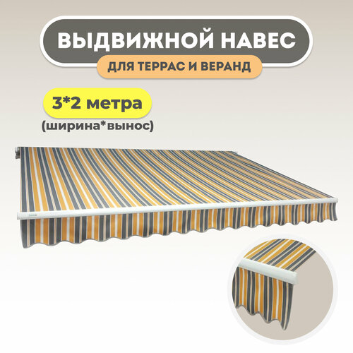 Маркиза локтевая (навес) выдвижная для террас и веранд 3*2 м (ширина*вынос) желтый, серый, оранжевый
