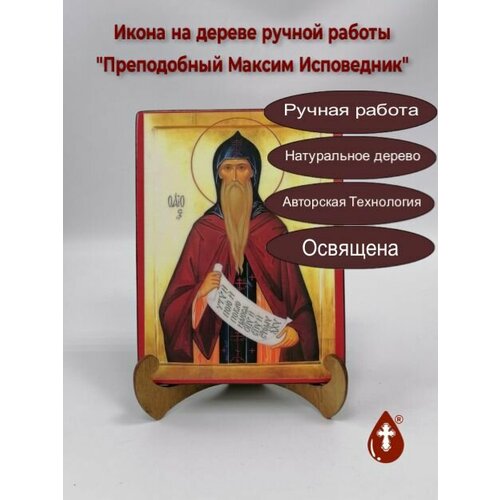 Освященная икона на дереве ручной работы - Преподобный Максим Исповедник, арт И198, 15х20х3,0 см икона на дереве ручной работы преподобный максим исповедник арт и932 15x20x1 8 см