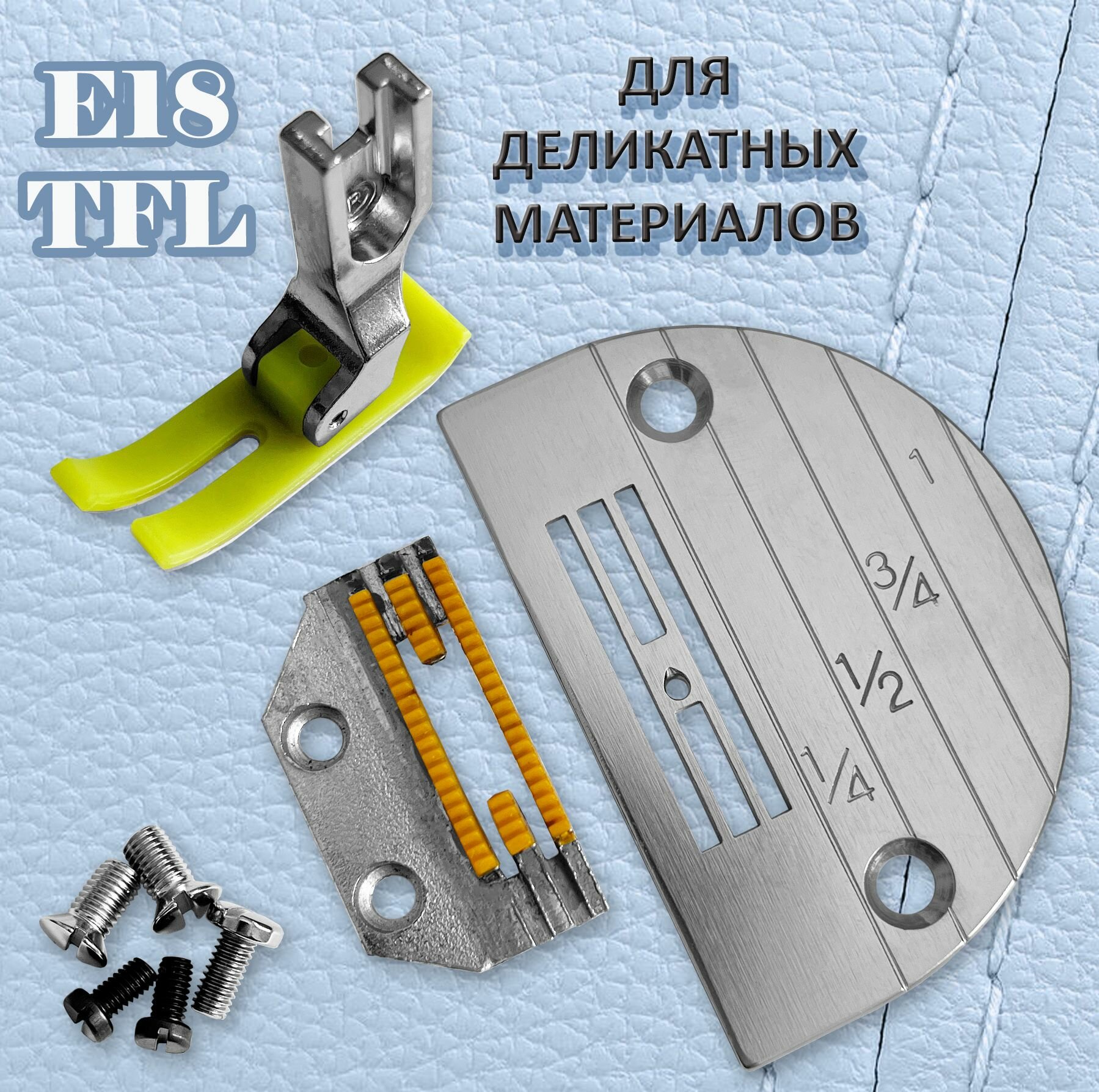 Сменный комплект E18-TFL-1 (трудно-транспортируемые материалы) для промышленных швейных машин JACK, AURORA, JUKI.