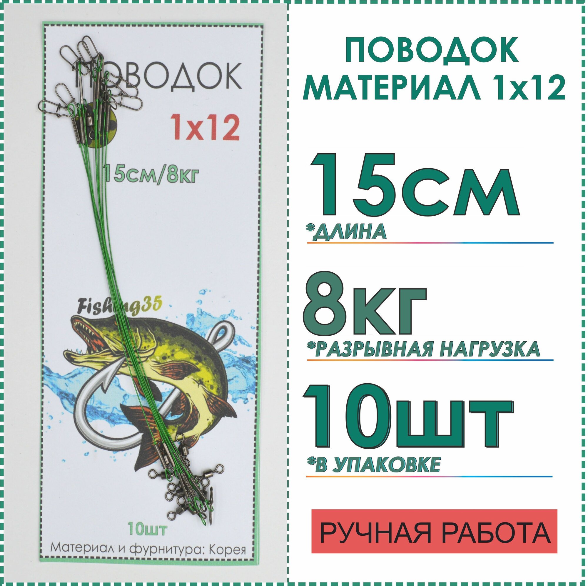 Поводки рыболовные стальные 1x12 нитей, покрытие нейлон, на щуку, спиннинг, хищника 15 см тест 8 кг 10 шт цвет зеленый