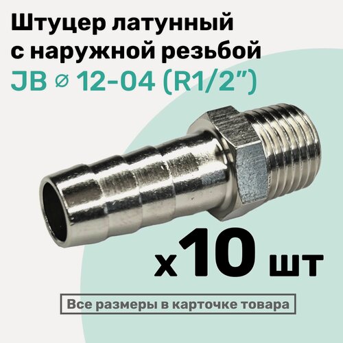 Изображение товара Штуцер латунный елочка с наружной резьбой JB 12-04, 12мм - R1/2", Пневмоштуцер NBPT, Набор 10шт