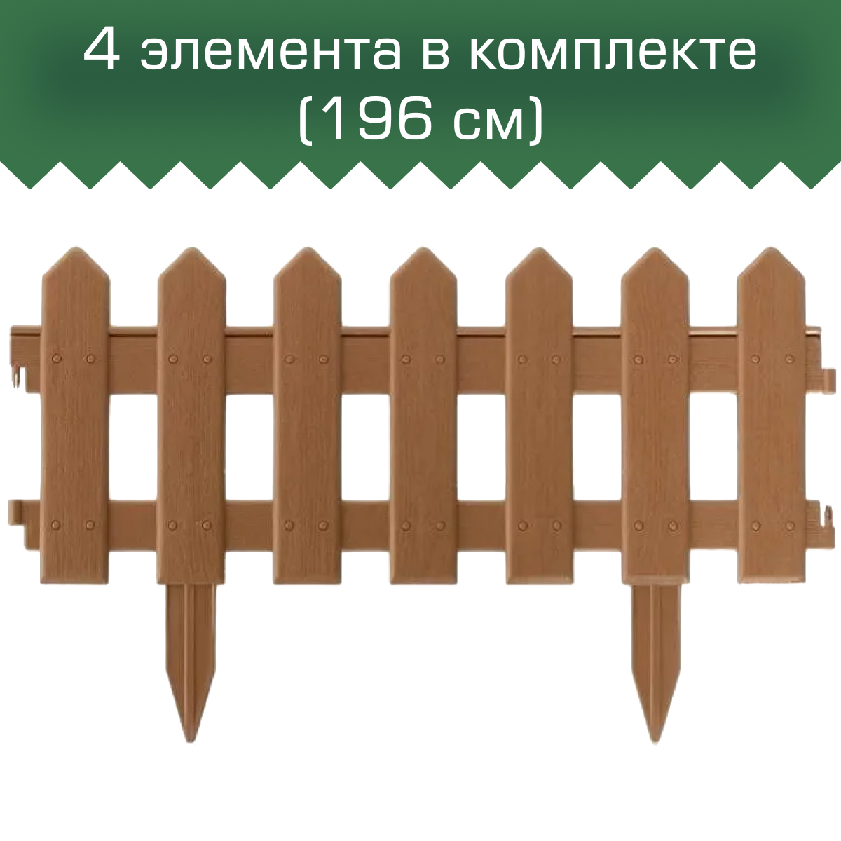 Забор декоративный МастерСад Палисадник коричневый 19м / бордюр для сада и огорода / Ограждение садовое для клумб и грядок / забор пластиковый