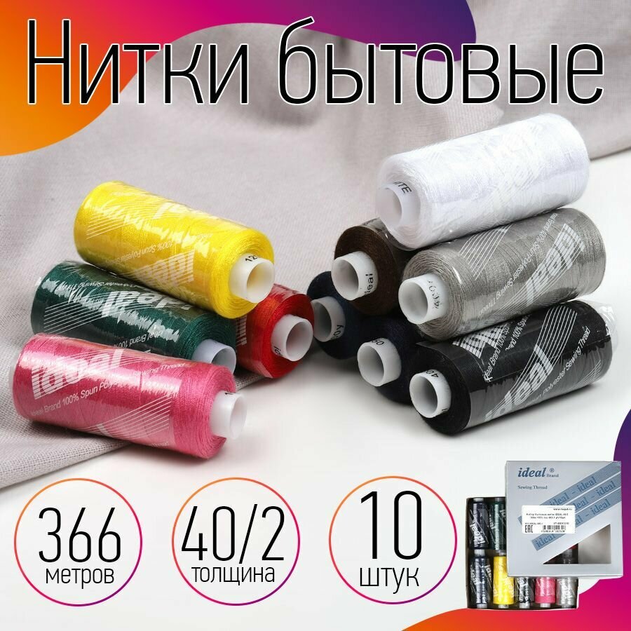 Набор бытовых ниток IDEAL 40/2 366м 100% п/э, MIX.1 уп.10шт