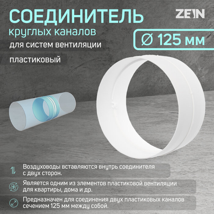 ZEIN Соединитель круглых каналов ZEIN, d=125 мм