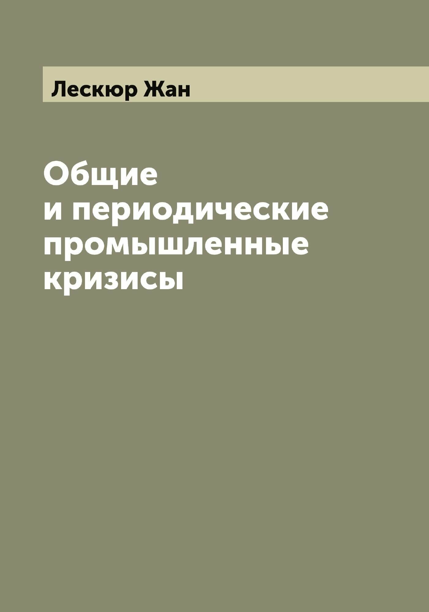 Общие и периодические промышленные кризисы