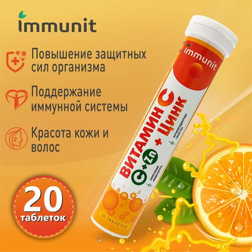 Витамин С + Цинк Immunit шипучие таблетки 20 штук, для поддержания иммунитета