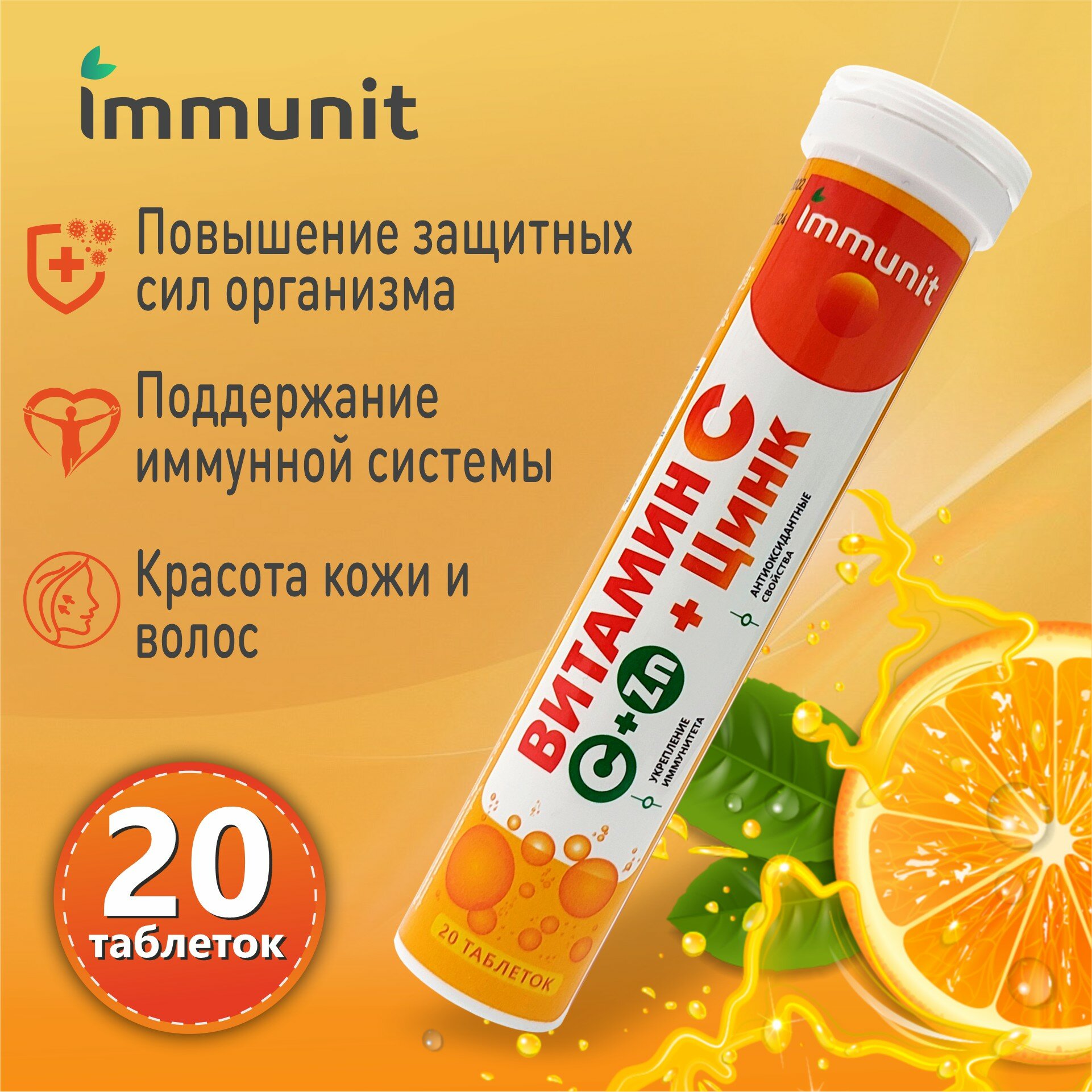 Витамин C + Цинк Immunit шипучие таблетки 20 штук