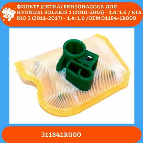 Фильтр сетка бензонасоса для HYUNDAI Solaris 1 2010-2016 - 14 16 KIA Rio 3 2011-2017 - 14 16 OEM 31184-1R000 260₽