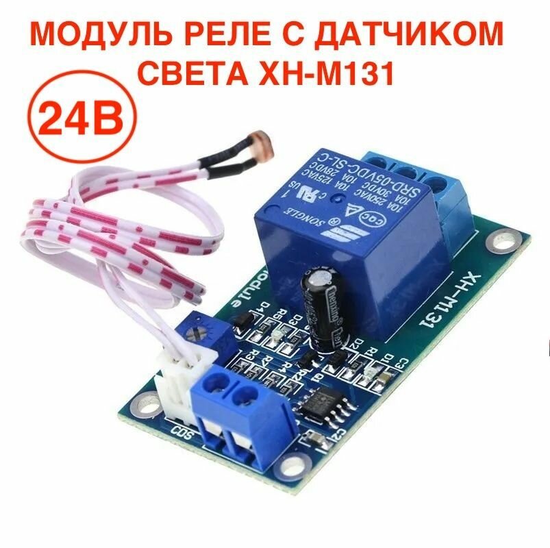 фото Модуль реле XH-M131, 24V/10A с переключателем и датчиком света/фотореле включения света