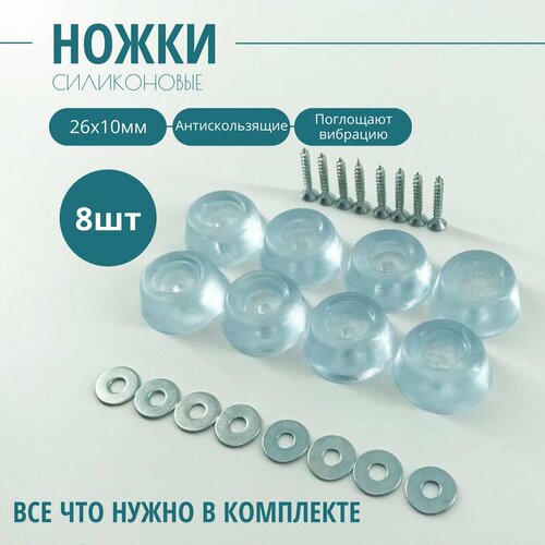 Силиконовые ножки для мебели 26*10мм (комплект 8 шт).