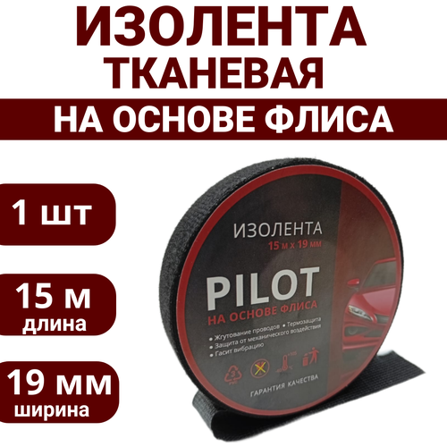 Изолента PILOT тканевая на основе флиса (1 штука ) шумопоглощающая лента, обмотка, скрутка для проводов