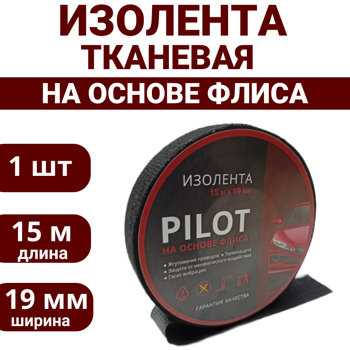 Изолента ПИЛОТ тканевая (1 шт) флисовая, профессиональная, черная, обмотка, скрутка для проводов, кабеля, 19 мм*15 м