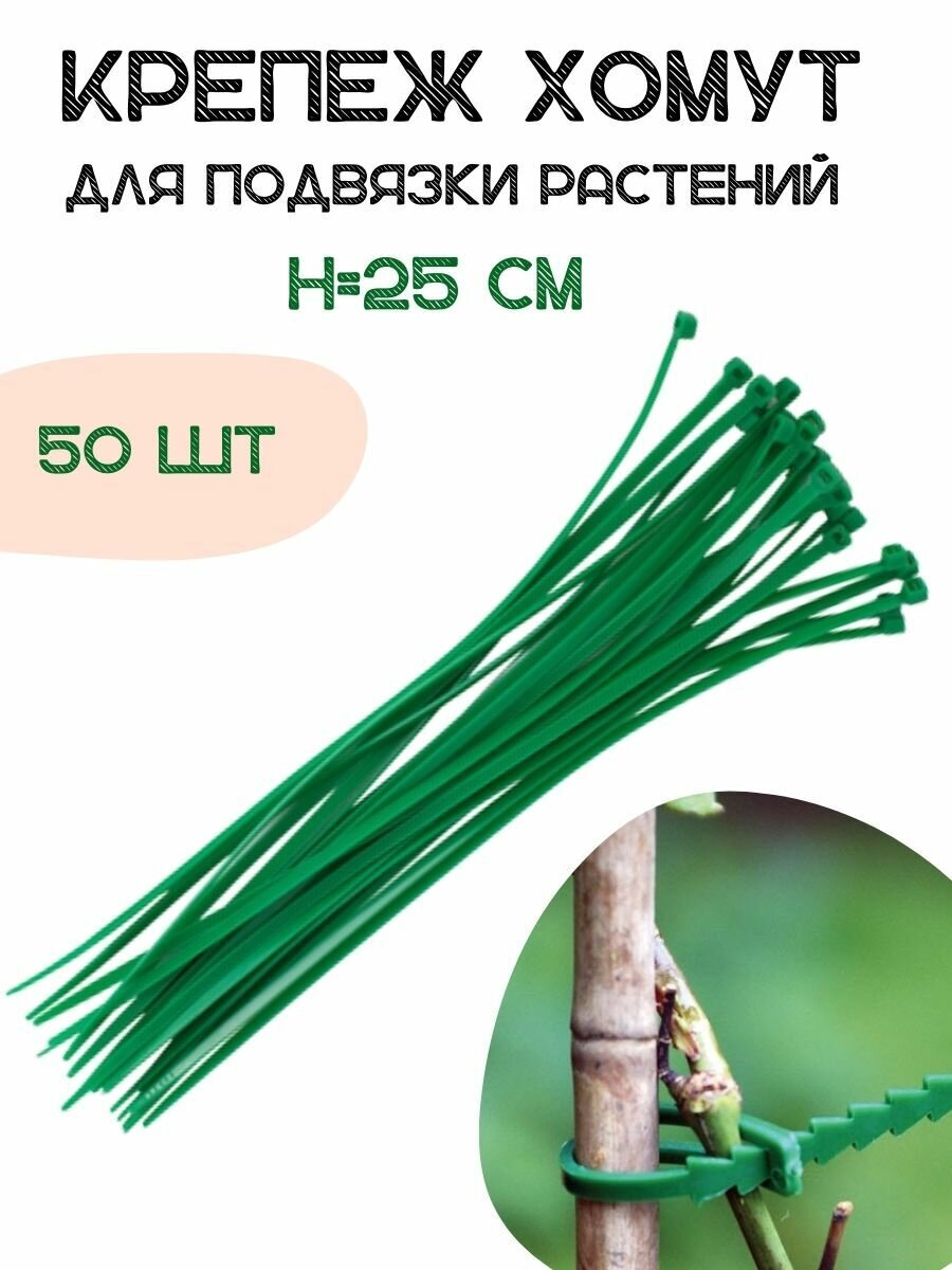 Крепеж хомут для подвязки растений 25 см 50 шт